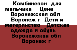 Комбинезон  для мальчика  › Цена ­ 500 - Воронежская обл., Воронеж г. Дети и материнство » Детская одежда и обувь   . Воронежская обл.,Воронеж г.